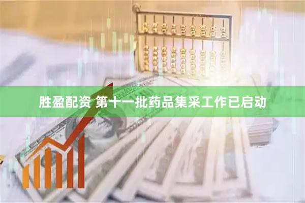 胜盈配资 第十一批药品集采工作已启动