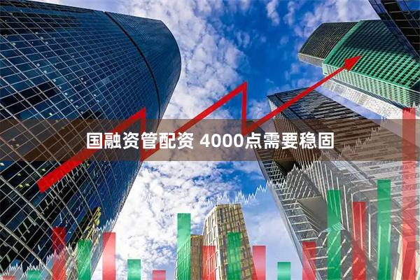 国融资管配资 4000点需要稳固